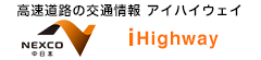 高速道路の交通情報アイハイウェイ NEXCO東日本 iHighway